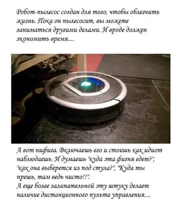 Почему робот пылесос не говорит. Робот пылесос прикол. робот пылесос демотиватор. анекдот про робот пылесос. мемы про робот пылесос.