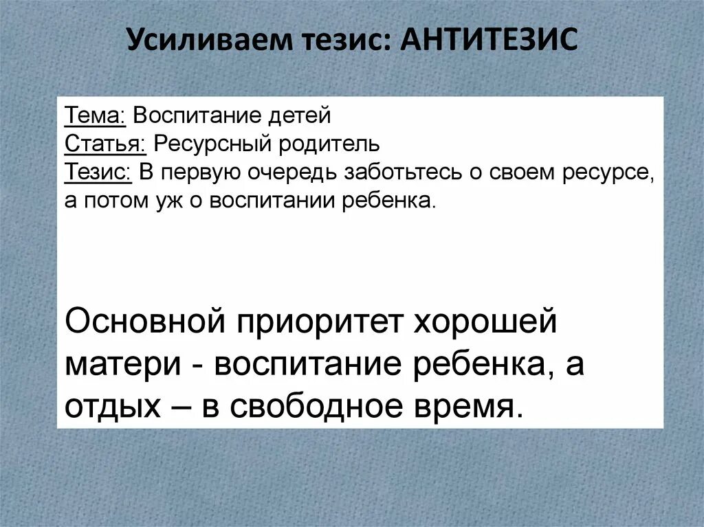 Тезис и антитезис