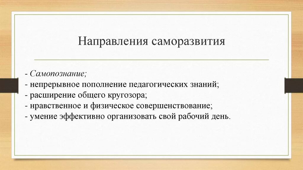 Направления собственного развития. План саморазвития. Направления саморазвития личности. План профессионального самосовершенствования. Составление программы саморазвития.