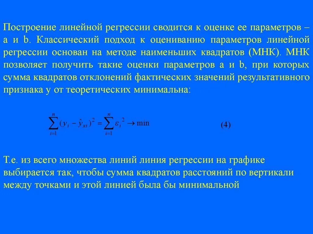 Параметры линейной регрессии. Способы оценивания параметров линейной регрессии. Сумма квадратов регрессии. Простой (парной) регрессии.