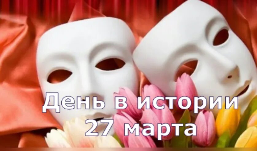 Всемирный день театра маски. Всемирный день театра маски. Всемирный день театра маски. Всемирный день театра. Мир театра.