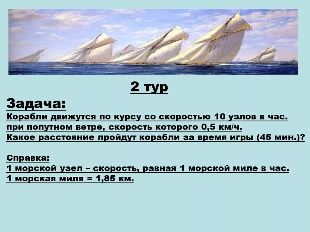 1 узел равен км. Задача про корабли. Морской узел скорость в км в час. Морские узлы в километры в час. Узел морской скорость в км.