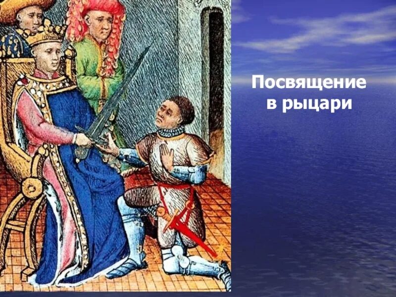 Посвящение в Рыцари средневековья. Сюзерен, Сеньор, вассал. Обряд посвящения в Рыцари. Посвящение в Рыцари Средневековая миниатюра. Вассал зариэль