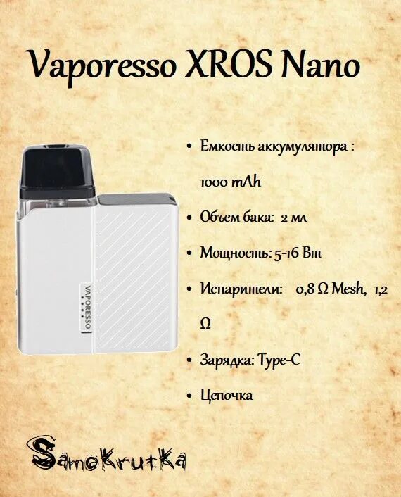 Xros nano сколько ватт
