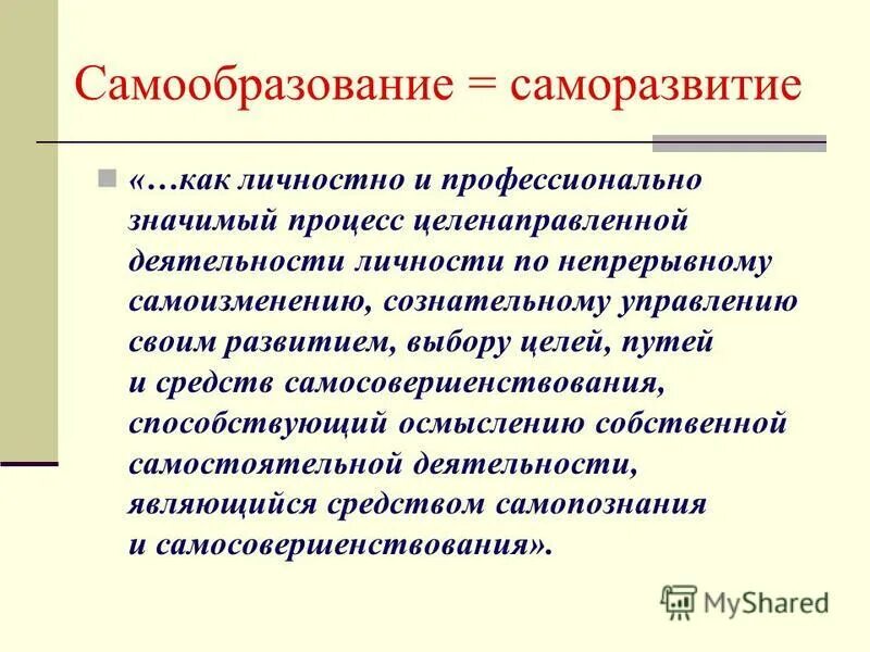 мотивы самообразования. педагогическое самообразование учителя. умения и навыки проектной деятельности. самообразование познавательные процессы. самообразование познавательные процессы.