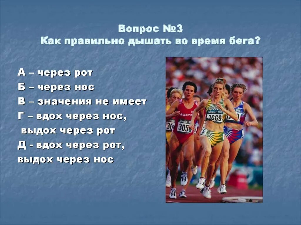 Тест вопросы по физической культуре. Вопросы на тему легкая атлетика. Вопросы по теме легкая атлетика. Вопросы на тему бег. Тест по легкой атлетике.