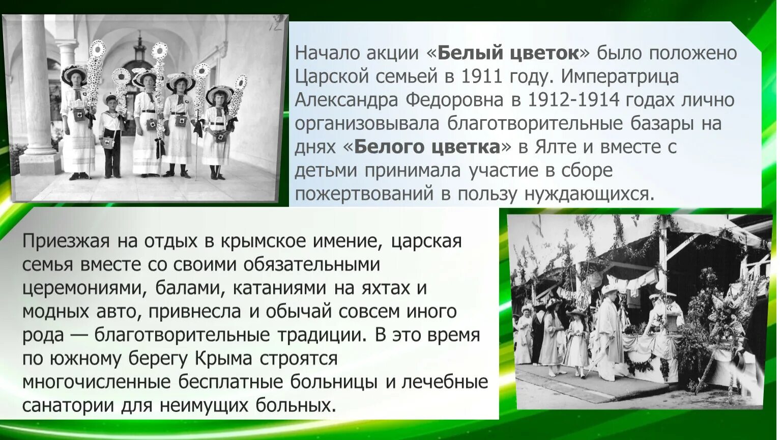 Благотворители в истории россии 6 класс. Традиции благотворительности в царской России. Проект традиции благотворительности в царской России. История создания акции белый цветок. Традиции благотворительности в царской Руси.