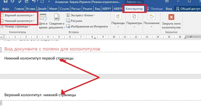 Как вставить дату в ворде. Колонтитулы ворд снизу. Верхний колонтитул. Нижний колонтитул. Верхний и Нижний колонтитул.