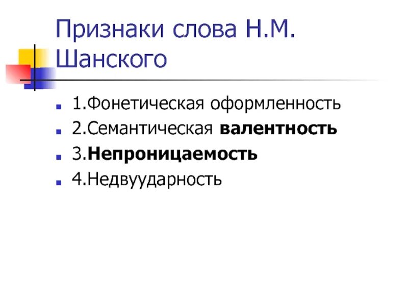 Фонетический признак слов. Слова признаки. Фонетическая оформленность слова это. Основные признаки слова. Признаки слова непроницаемость.