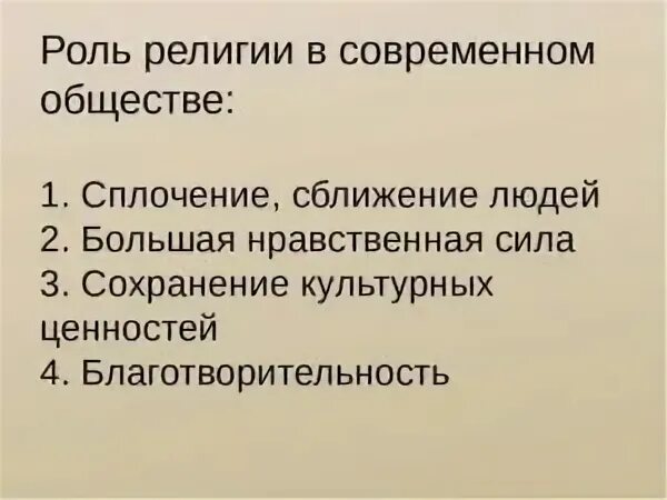 Каково значение религии в жизни общества обществознание. Роль религии в современном обществе. роль религии в современном мире. роль религии в жизни общества. роль религии в современном обществе кратко.