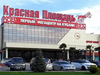 Красная площадь магазины краснодар каталог