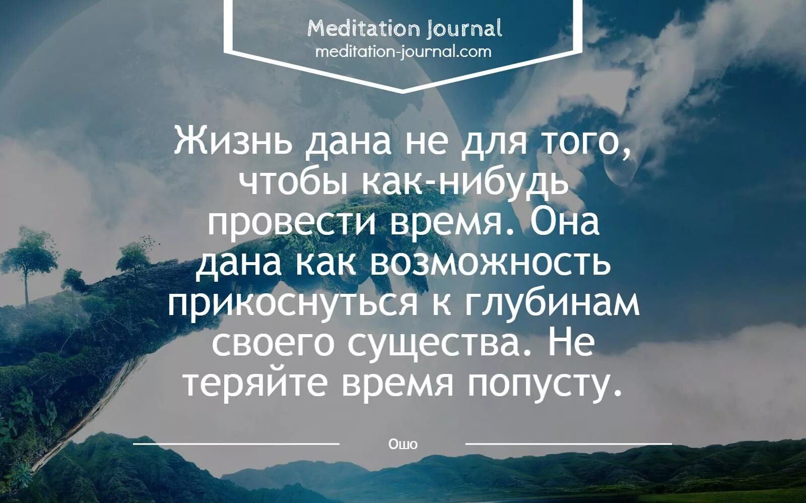 Жизни дано время. Ошо цитаты. Ошо цитаты о жизни. Самые Вдохновляющие цитаты. Медитация цитаты.