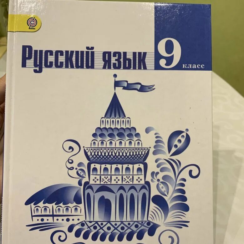 Читать тростенцова по русскому. Учебник русский язык 9 класс просвещение. учебники 9 класс русский язык тростенцова ладыженская дейкина. учебник по русскому языку 9 класс ладыженская просвещение.