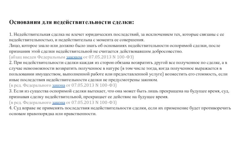 Основания недействительности сделок. Основания для признания сделки недействительной. Основания признания недействительности сделок. Основания прищнания сделки нелейсьви. Иск о последствиях недействительности ничтожной сделки