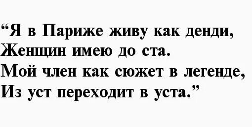 Переходит из уст в уста стих. Матерные стихи. В Париже живу как Денди. Стихи с матом.