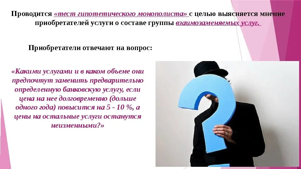 Тест будет проводиться. Тест гипотетического монополиста. Тест гипотетического монополиста сговор. Как реализуется тест гипотетического монополиста. Ограничения теста гипотетического монополиста.