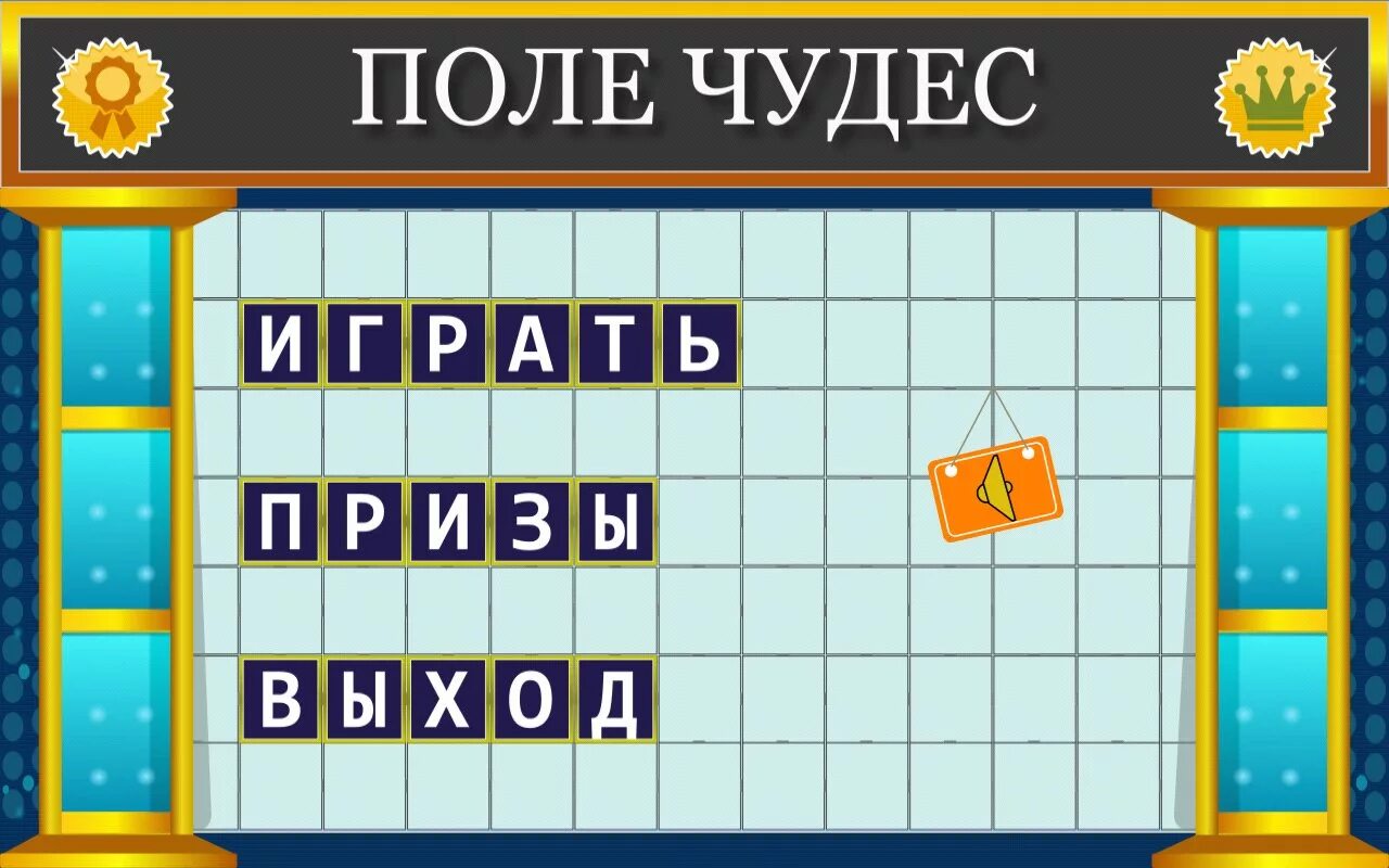 Игра поле чудес сегодняшний. Поле чудес игра. Поле чудес (компьютерная игра). Поле чудес 2015. Поле для игры поле чудес.