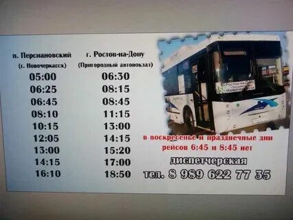 Расписание автобусов аксай новочеркасск. Новочеркасск расписание автобуса персиановка ростов. Новочеркасск расписание автобуса персиановка ростов. Расписание автобусов новочеркасск шахты. Расписание автобусов донской ростов.