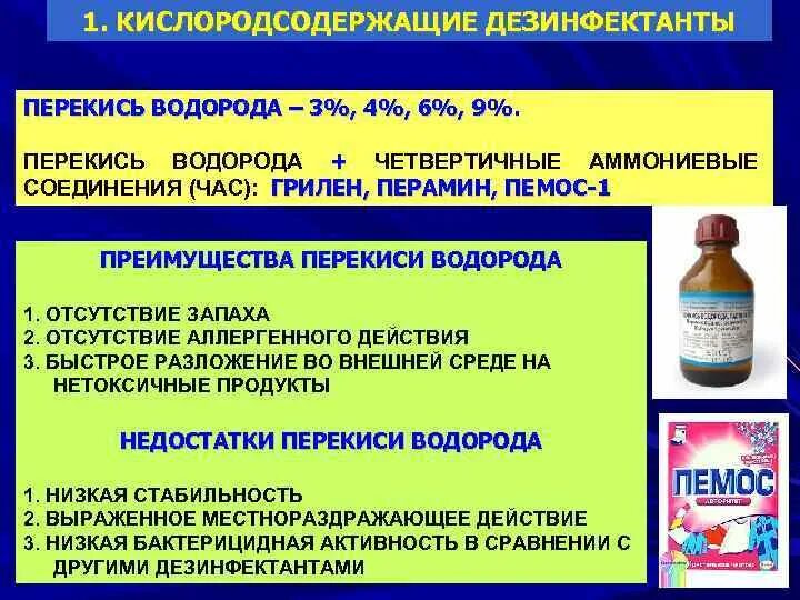 Кислородсодержащие дезинфицирующие средства. Недостатки перекиси водорода в качестве дезинфектанта. Перекись водорода дезинфицирующее средство. Кислородсодержащие дезинфицирующие средства в медицине.