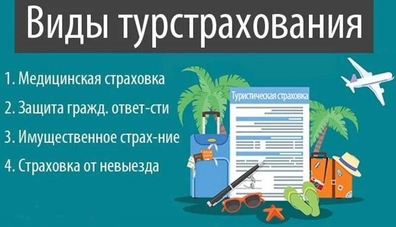Страхование информация. Туристическое страхование. страхование путешественников. страхование выезжающих за рубеж. виды страхования туристов.