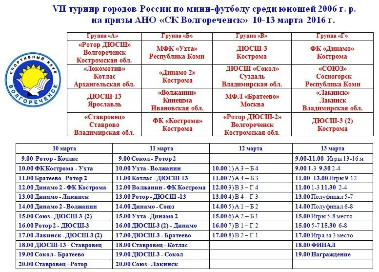 Календарь соревнований по футболу. Расписание автобусов Волгореченск Кострома. Кострома Волгореченск расписание. Турни по минифутболу расписание. Орлан иваново волгореченск расписание