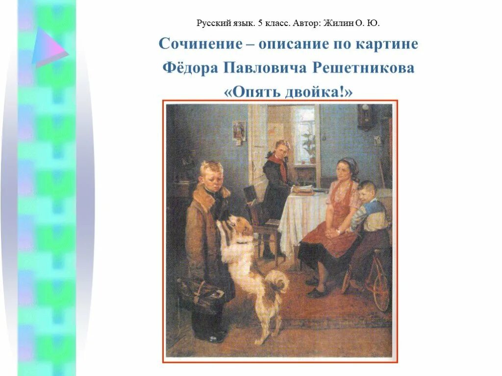 Сочинение описание картины 5 класс 4 четверть. Фёдор Павлович Решетников опять двойка картины. Федора Павловича Решетникова 5 двойка картина. Картины для сочинения. Картина для сочинения 5 класс.