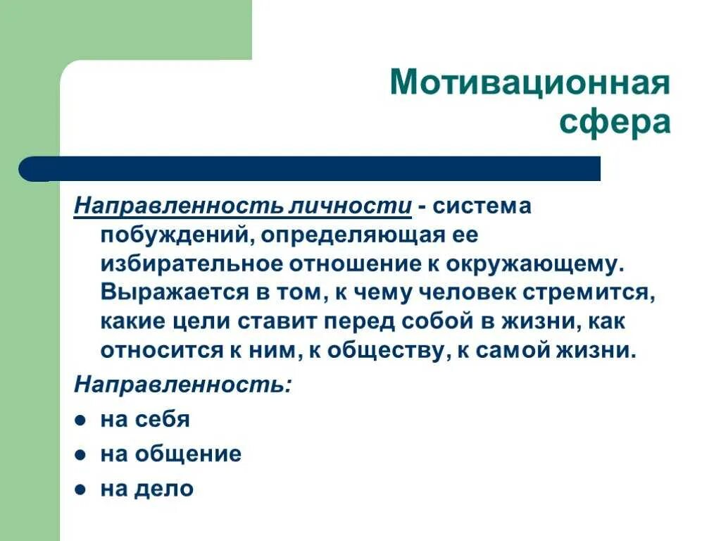 1 мотивация личности. Мотивационная направленность личности. Мотивационная сфера личности. Мотивационная+стена+личности. Развитие мотивационной сферы личности.