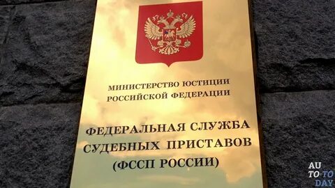 Федеральная служба финансовых приставов