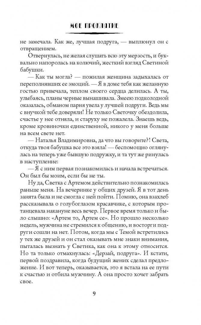 Книги алисы ардовой мое проклятие. Моё проклятие ардова алиса книга. алиса ардова писатель биография.