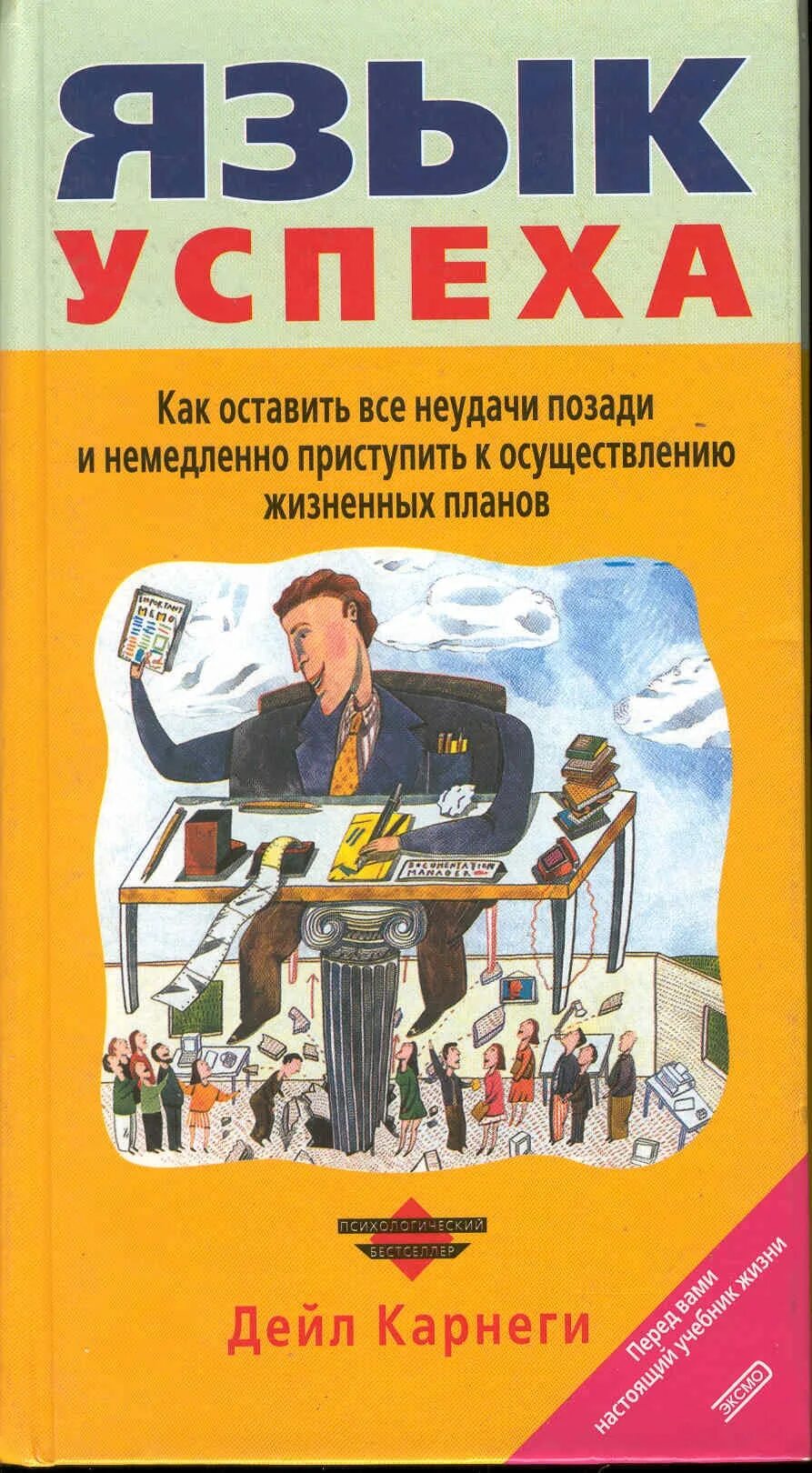 Карнеги язык успеха. Книга язык успеха. Дейл Карнеги. Книга язык убеждения.