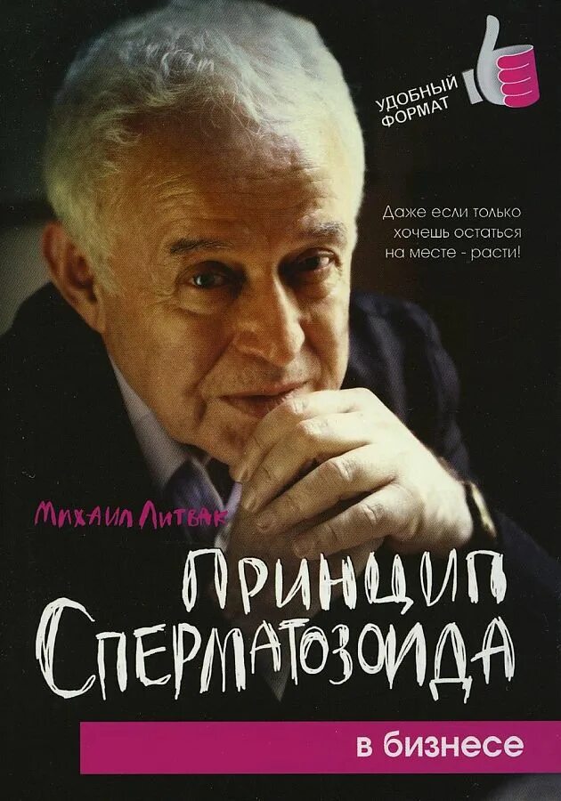 Литвак если хочешь быть счастливым. Принцип сперматозоида книга Литвака.