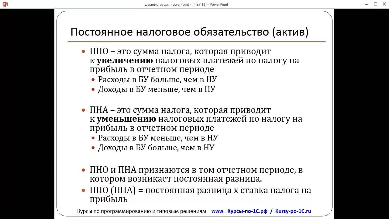 Пбу 18 02. Постоянная разница в бухгалтерском учете. ПНА И ПНО В бухгалтерском учете. ПБУ 18/02 налогооблагаемые временные разницы.