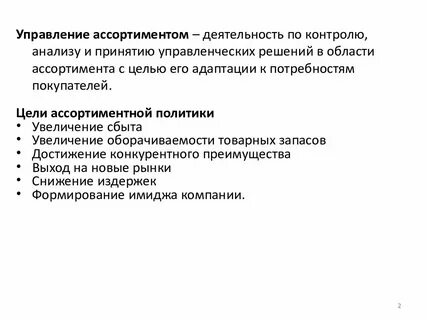 Система управления ассортиментом товаров