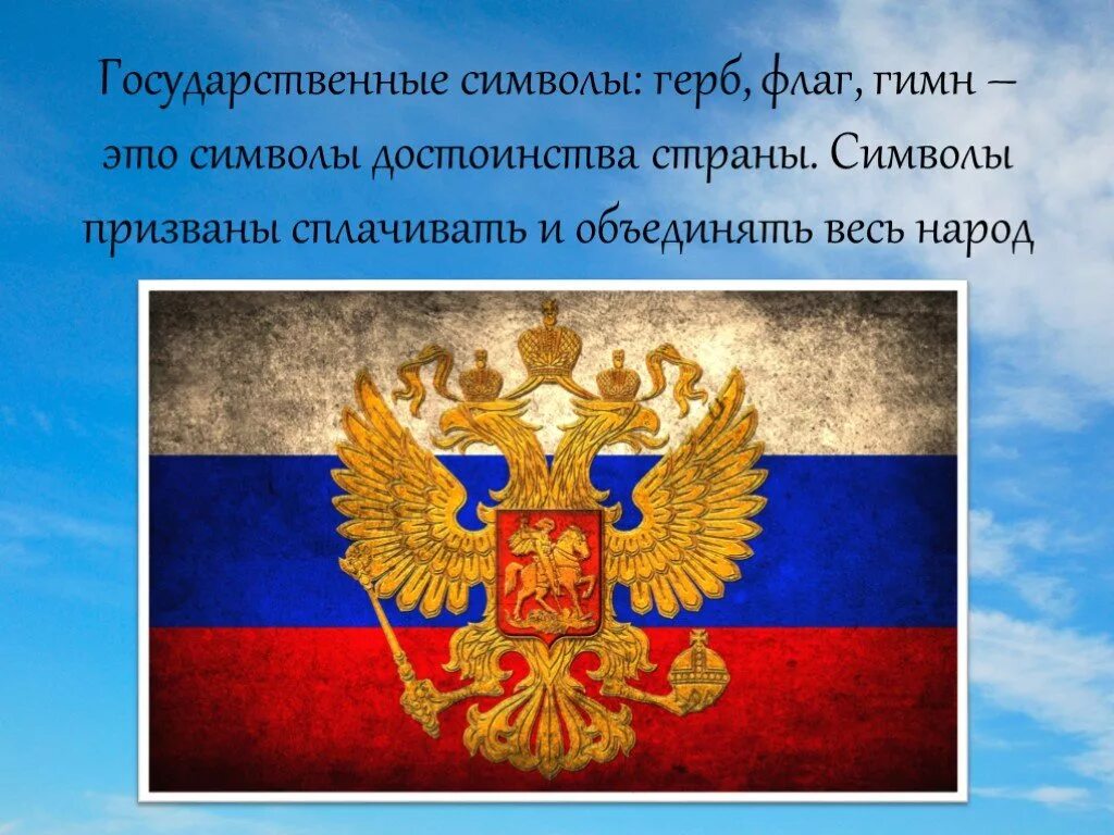 Символы России. Флаг России с гербом. Славные символы России. Государственные символы и знаки. Символы россии 4 класс окружающий мир презентация