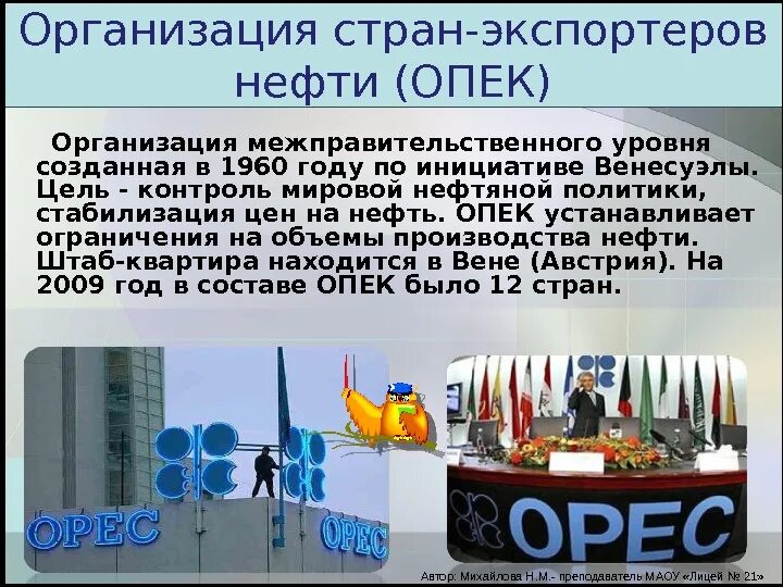 Отношения опек и рф. Цели организации стран – экспортеров нефти (ОПЕК).. Организация стран экспортёров нефти ОПЕК характеристика. ОПЕК цель организации. Организация стран экспортёров нефти цели.