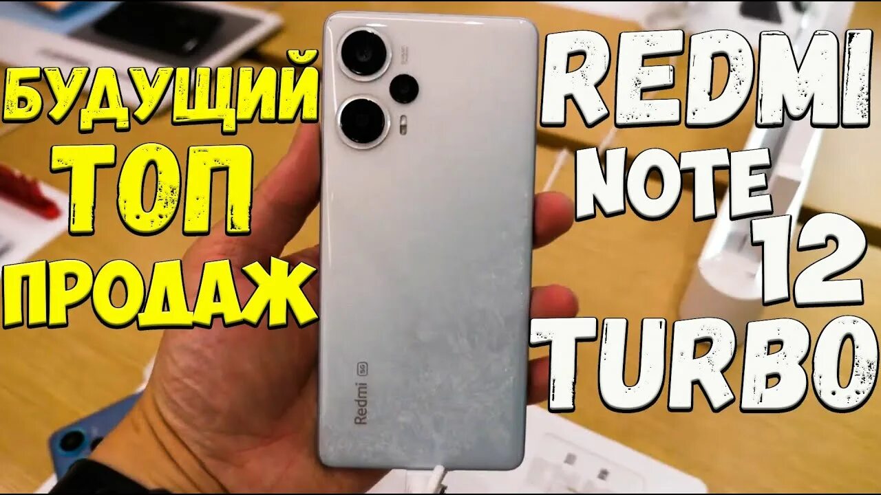 Redmi turbo 3 обзор. Note 12 turbo. xiaomi note 12 turbo. белый редми ноут 12 турбо. note 12 процессор.