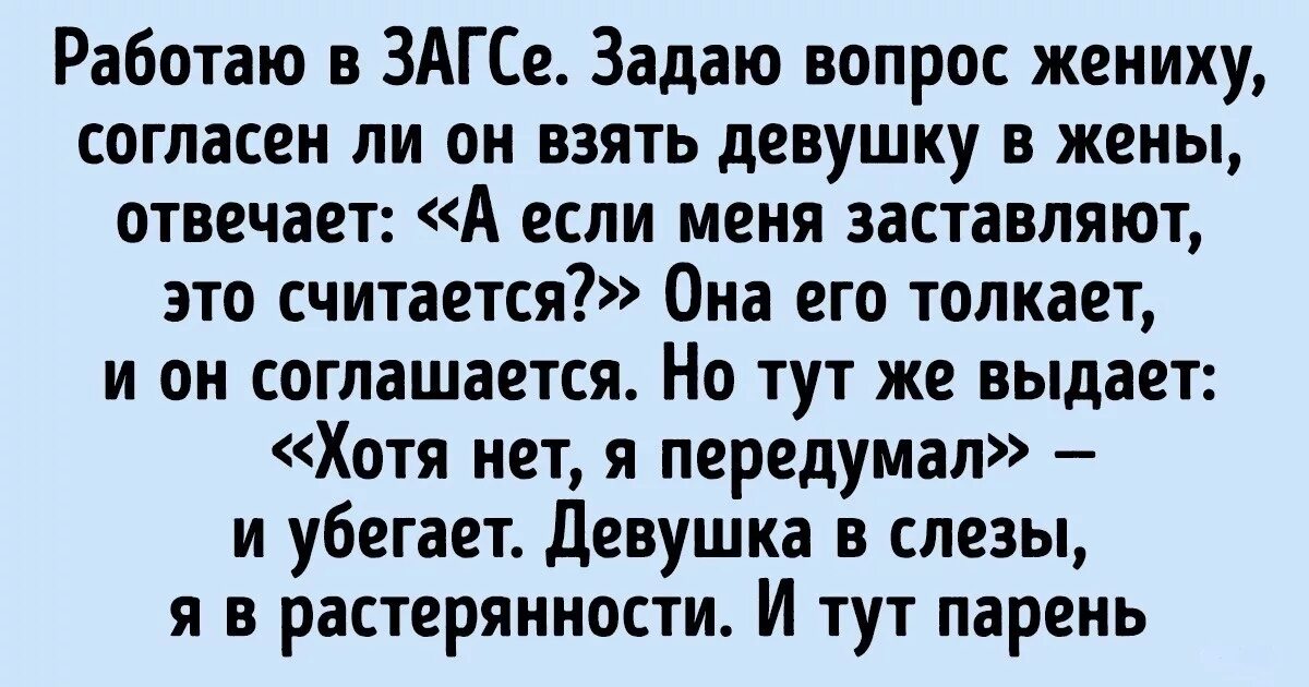 Жених согласен Регистрируйте. Значит так жених согласен шутаж. Жених согласный не может быть.