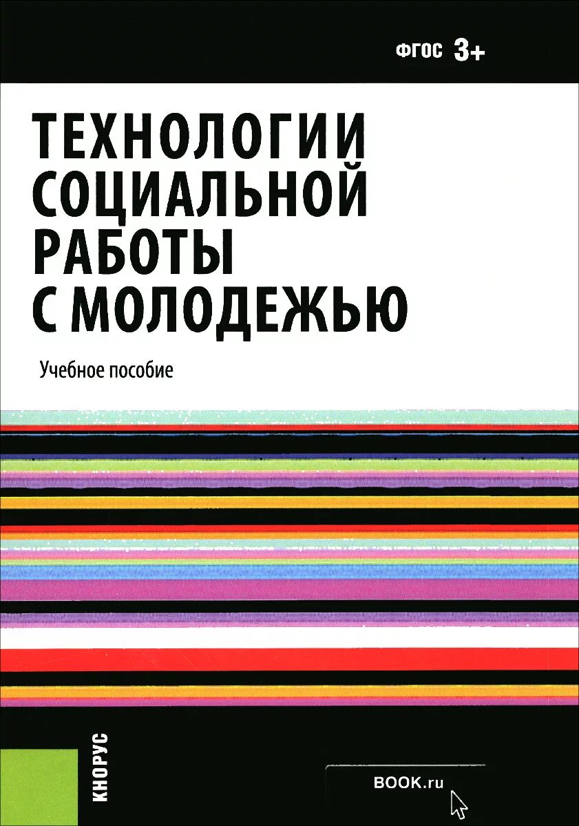 работа с молодежью учебное пособие. социальная работа с молодёжью учебник. басов н ф социальная работа. технология социальной работы. рожков педагогика.