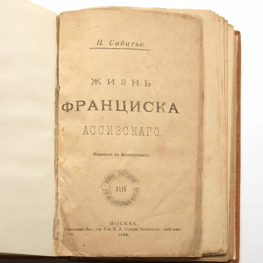 Книга жизнь бога. Сабатье жизнь Франциска Ассизского. Франциск Ассизский книги. Ветлугина а. м. — «Франциск Ассизский». Франциск Ассизский философия.