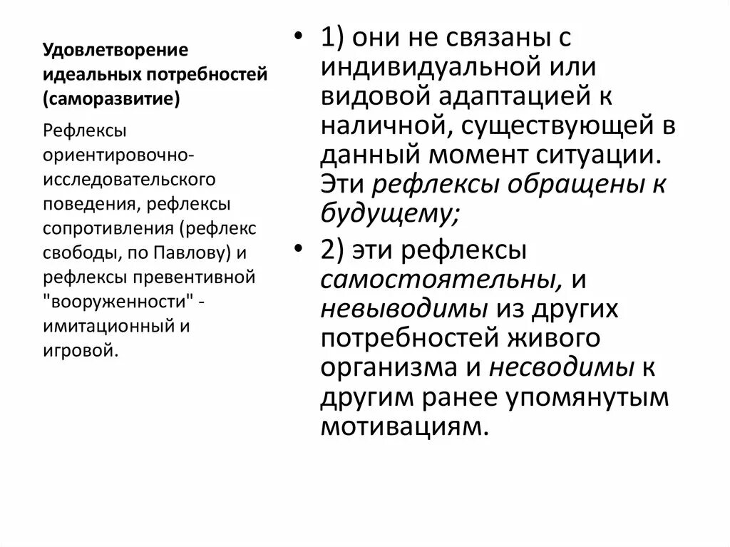 Рефлексами потребностями. Удовлетворение идеальных потребностей. Рефлексы саморазвития. Рефлекс свободы Павлов книга.