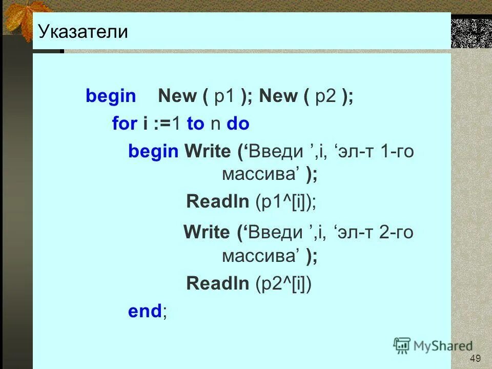 For i:=1 to 30 do begin. Рандомайз в паскале. Program, z1 var a:[1. For i 1 to n do в паскале. For i 1 to 5 do begin a[2 i 1 i;.