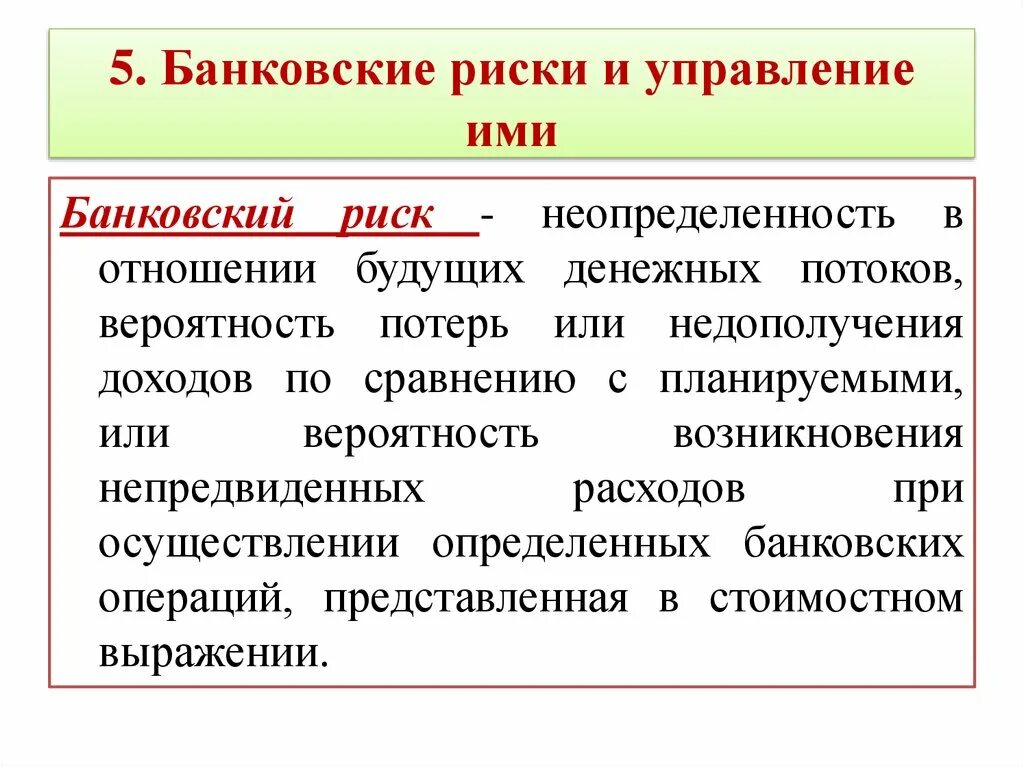 Потребительские риски это. Банковские риски. Риски банковских кредитов. Основные банковские риски. Виды кредитных рисков.