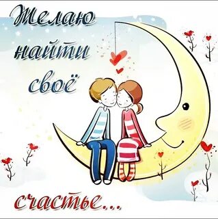 Половинка счастья половинка любви