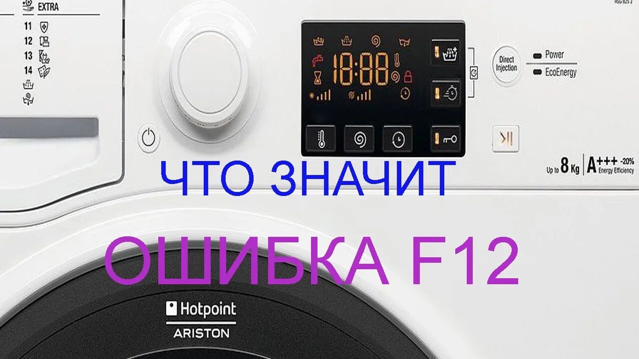 F1 ошибка стиральной машины Аристон Hotpoint. Ошибка f12 на стиральной машине Аристон. Стиральная машина Хотпоинт Аристон ошибка f06. Ошибка f12 на стиральной машине Hotpoint Ariston. Hotpoint ariston стиральная машина мигает