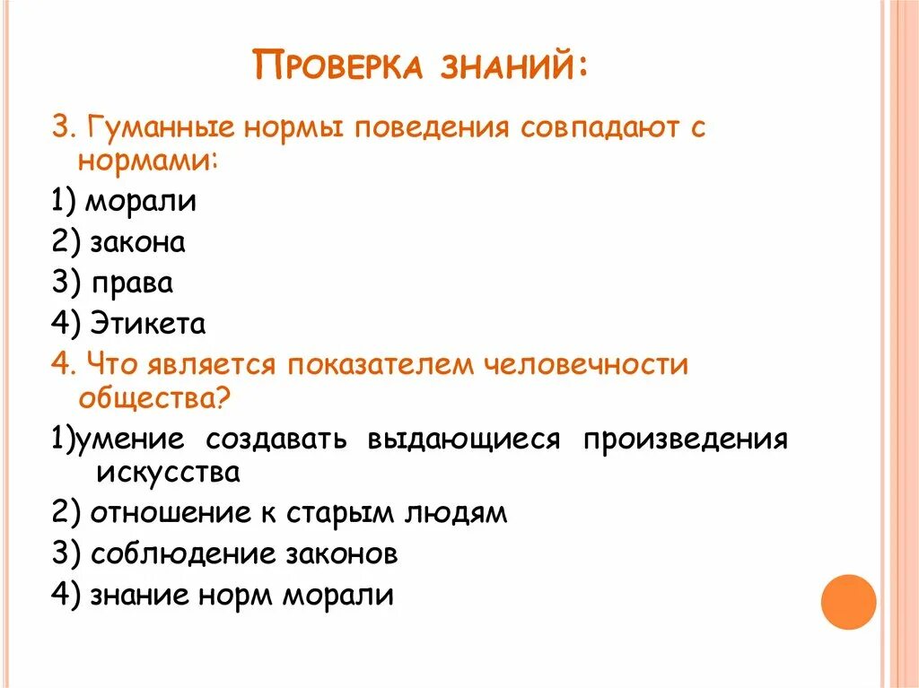 Гуманное поведение. Нормы гуманного поведения. Нормы гуманного поведения 6 класс. Гуманные нормы поведения совпадают с нормами. Укажите нормы гуманного поведения..