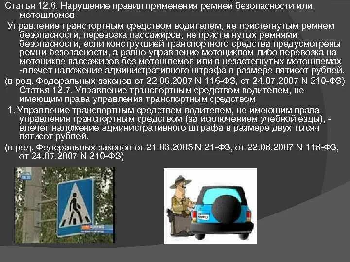 Нарушение правил безопасности коап. Нарушение правил применения ремней безопасности. Нарушение правил применения ремней безопасности или мотошлемов. Нарушение правил применения ремней безопасности штраф.