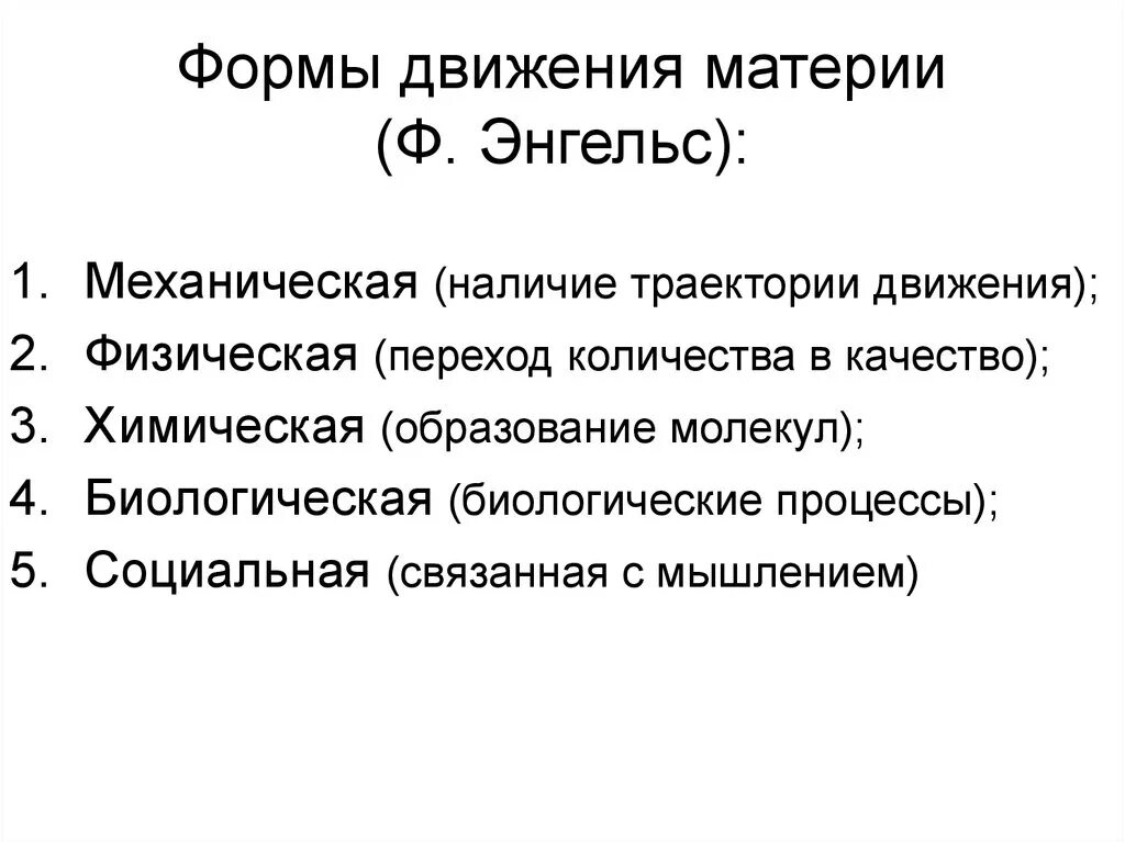 Назовите формы движения. Последовательность форм движения материи. 5 Форм движения материи философия. Ф Энгельс о формах движения материи. Классификация Энгельса движение материи.