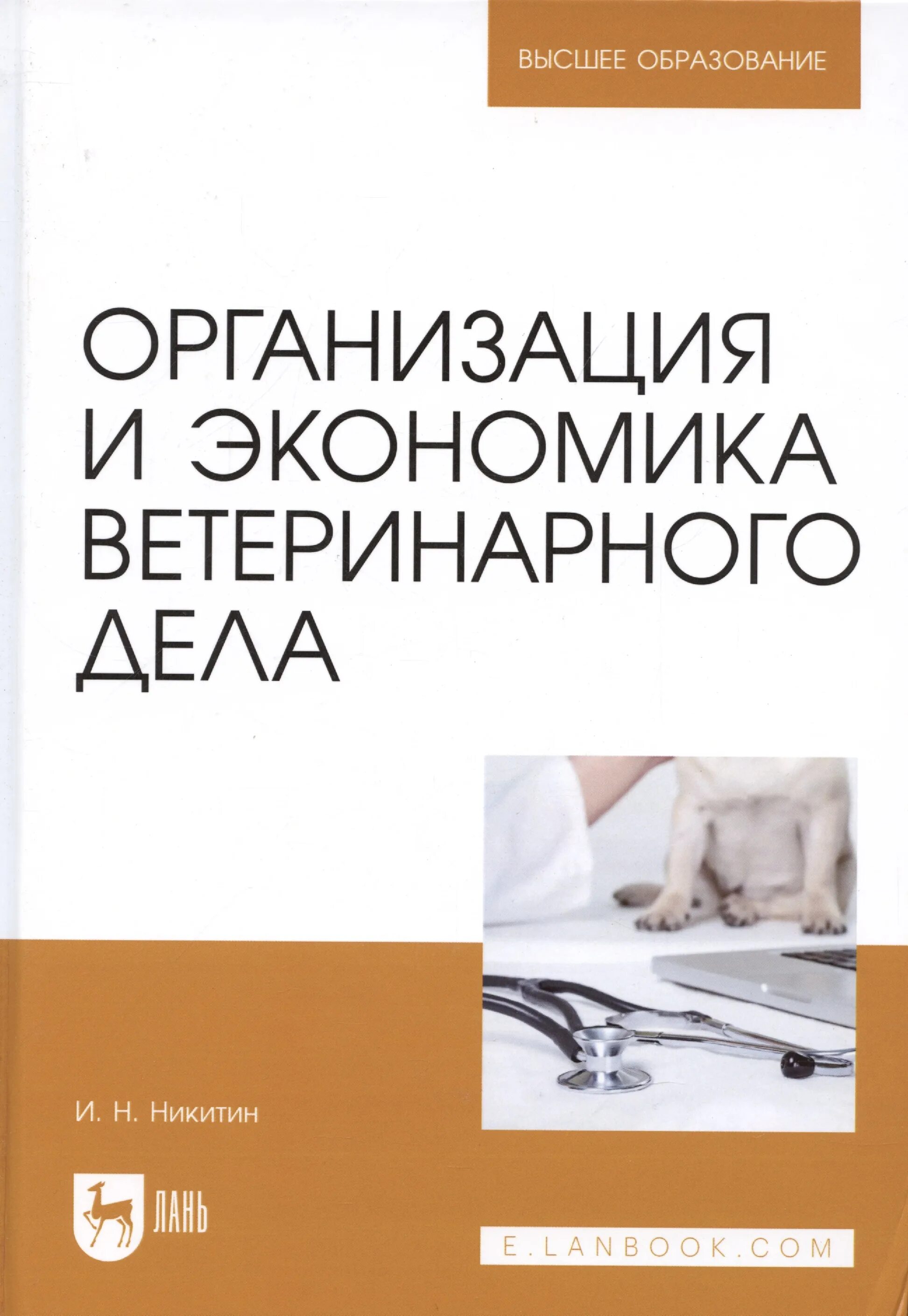 Организация ветеринарного дела учебник. Книга организация и экономика ветеринарного дела. Организация вет дела. Экономика Ветеринария. Дело ветеринаров