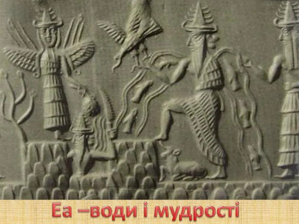 Океан у шумеров 4. Шумерская мифология аннунаки. шумерская богиня нинхурсаг. аннунаки месопотамские боги. энки бог шумеров.