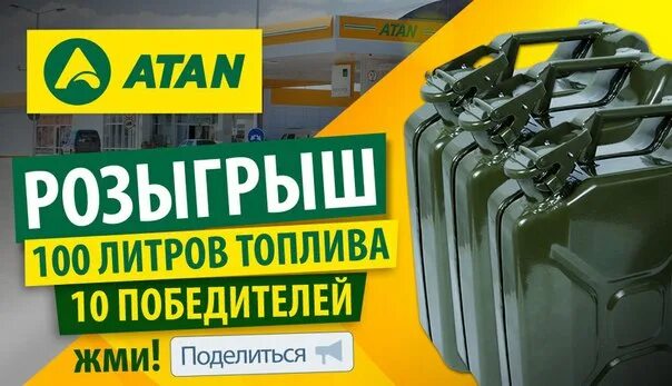На 100 литров топлива. 100 литров бензина. 100 литров бензина в подарок. 100 литров бензина. 100 литров бензина за репост.